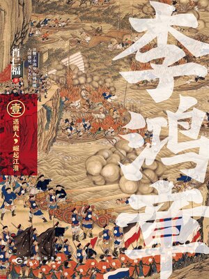 cover image of 李鸿章·壹